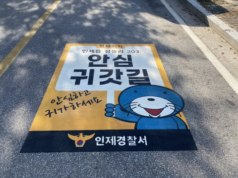 안심귀갓길 (인제)