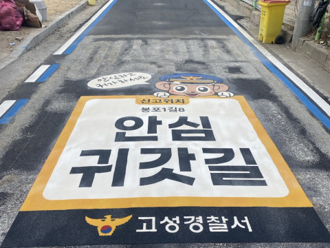 안심귀갓길 (고성)