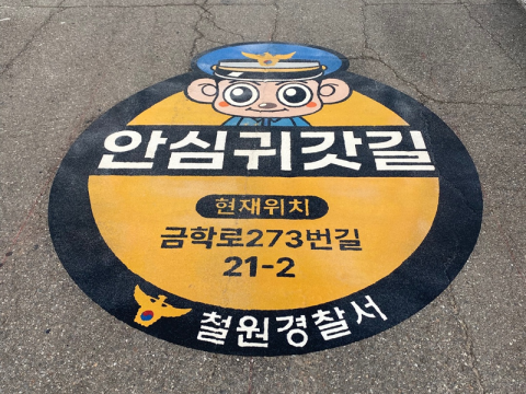 안심귀갓길