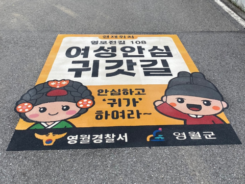 여성안심귀갓길