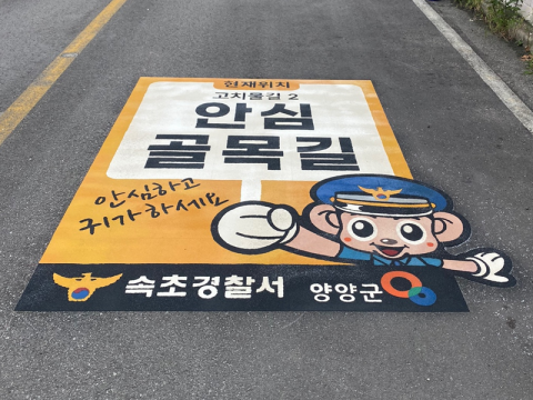 안심골목길
