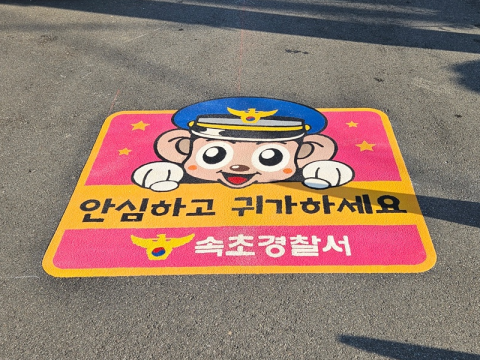 안심하고 귀가하세요
